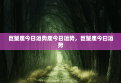 巨蟹座今日运势座今日运势，巨蟹座今曰运势