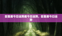 巨蟹座今日运势座今日运势，巨蟹座今曰运势