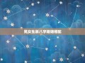 男女生辰八字婚姻相配(八字算命，看你和TA是否相合)
