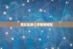 男女生辰八字婚姻相配(八字算命，看你和TA是否相合)