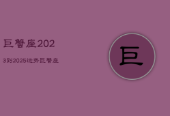 巨蟹座2023到2025运势，巨蟹座运势2023年整体运势