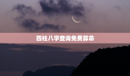 四柱八字查询免费算命，四柱八字算命免费测算