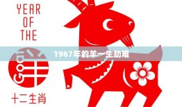 1967年的羊一生劫难(文化大革命下的羊年困境)