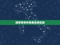 律师事务所免费咨询在线(为您详解法律咨询的相关问题)
