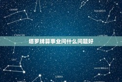 塔罗牌算事业问什么问题好(介绍塔罗牌对事业的介绍)