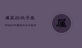 属鼠的双子座财运如何，属鼠的双子座命运如何