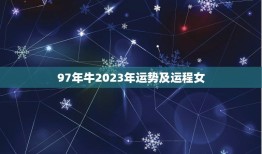 97年牛2023年运势及运程女(未来三年财运旺盛事业有成)