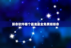 算命软件哪个最准最全免费娘娘命(评测多款算命软件的优缺点)