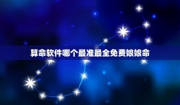 算命软件哪个最准最全免费娘娘命(评测多款算命软件的优缺点)