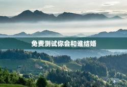 免费测试你会和谁结婚，测一测你会和谁结婚