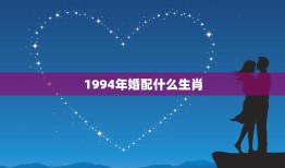 1994年婚配什么生肖(如何选择最佳婚姻对象)