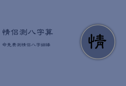 情侣测八字算命免费，测情侣八字姻缘