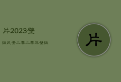 片2023壁纸风景，二零二零年壁纸