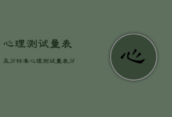心理测试量表及
分标准，心理测试量表有哪些
