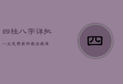四柱八字详批一生，免费算命 最全最准