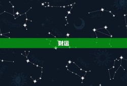 1982今年运势如何(2023年运势大介绍财运旺盛感情顺利)