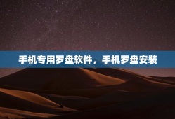 手机专用罗盘软件，手机罗盘安装