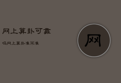 网上算卦可靠吗，网上算卦准不准