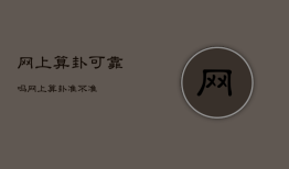 网上算卦可靠吗，网上算卦准不准
