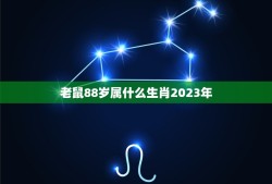 老鼠88岁属什么生肖2023年(解密2023年老鼠88岁的人属于哪个生肖)
