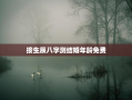 按生辰八字测结婚年龄免费，生辰八字测算结婚