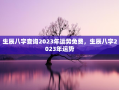 生辰八字查询2023年运势免费，生辰八字2023年运势