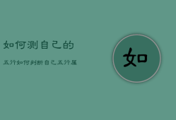 如何测自己的五行，如何判断自己五行属什么