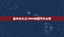 金木水火土1994年属于什么命(介绍属狗的人运势如何)