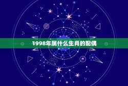 1998年属什么生肖的配偶(介绍你的伴侣是谁)