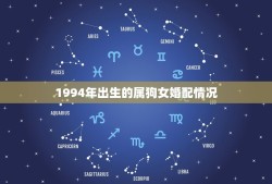 1994年出生的属狗女婚配情况(如何选择伴侣)
