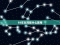 93年女鸡配什么属相(十二生肖配对大全)