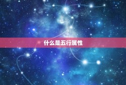 出生日期查询五行属性(如何知道自己的五行属性)