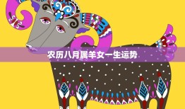 农历八月属羊女一生运势(幸福美满事业顺利)
