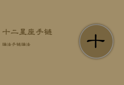 十二星座手链编法，手链编法