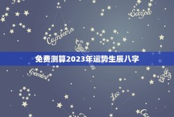 免费测算2023年运势生辰八字(解读未来把握机遇)