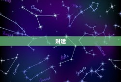 2023运势免费(介绍2023年你的财运、感情和事业)