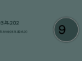 93年2024年财运，93年2022年财运