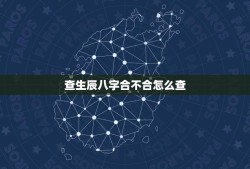 查生辰八字合不合怎么查(详解生辰八字的算法及方法)