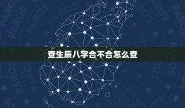 查生辰八字合不合怎么查(详解生辰八字的算法及方法)