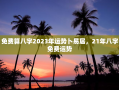 免费算八字2023年运势卜易居，21年八字免费运势