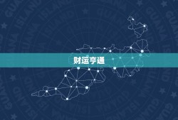 属龙的五月运势怎么样(五月龙气旺盛财运亨通)