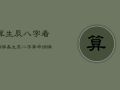 算生辰八字看姻缘嘉，生辰八字测姻缘准吗
