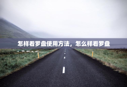 怎样看罗盘使用方法，怎么样看罗盘