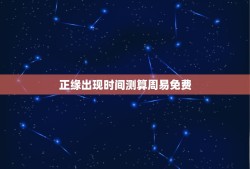 正缘出现时间测算周易免费(讨论周易中正缘出现的时机)
