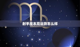射手座本周运势怎么样(财运亨通感情顺利)