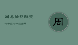 周易抽签解签七十签，七十签全解