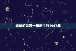 属羊的是哪一年出生的1967年(解读1967年属羊人的性格特点和命运走向)