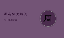 周易抽签解签七十签，周公
77