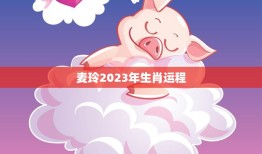 麦玲2023年生肖运程(猪年财运亨通事业顺利爱情甜蜜)