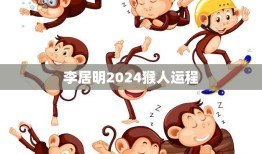 李居明2024猴人运程(未来运势如何)